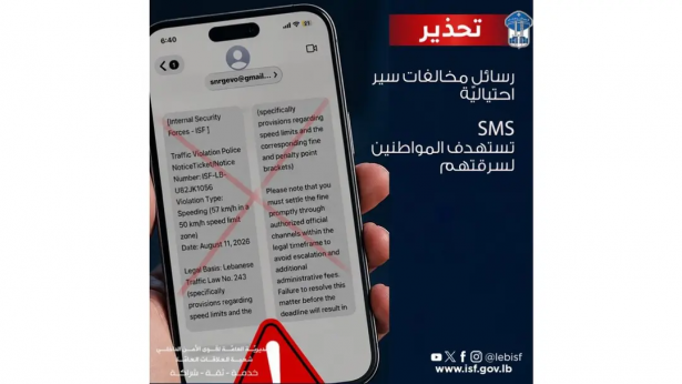 قوى الأمن تحذّر من رسائل احتيالية باسمها لسداد مخالفات سير وهمية