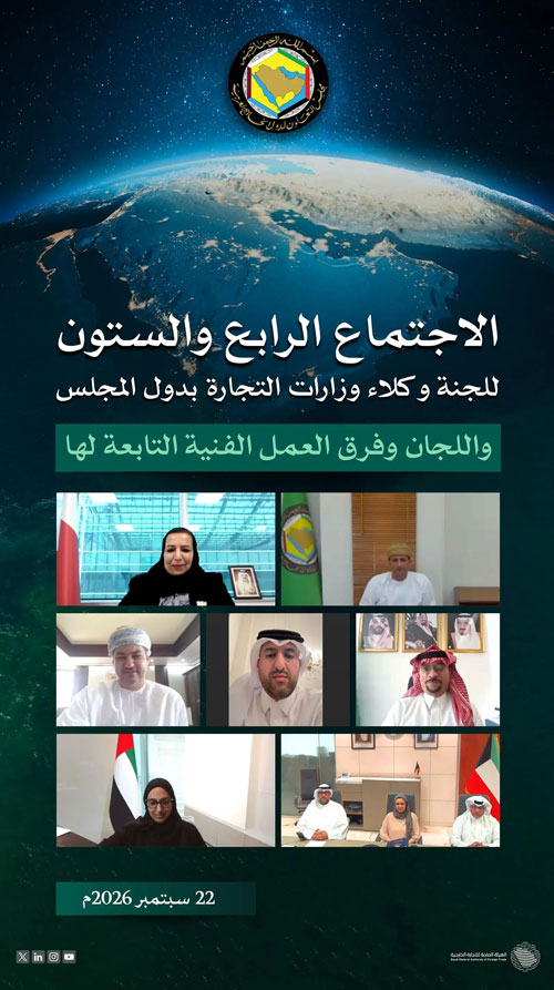 وكلاء وزارات التجارة بدول مجلس التعاون يعقدون اجتماعهم الـ(64)