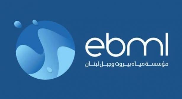 مياه بيروت وجبل لبنان: انقطاع مؤقت للمياه عن خط نهر إبراهيم ـ جبيل