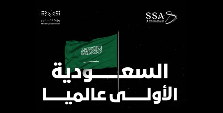 المملكة تتصدر 102 دولة بأسبوع الفضاء العالمي 2025 بمشاركة 36 ألف مدرسة