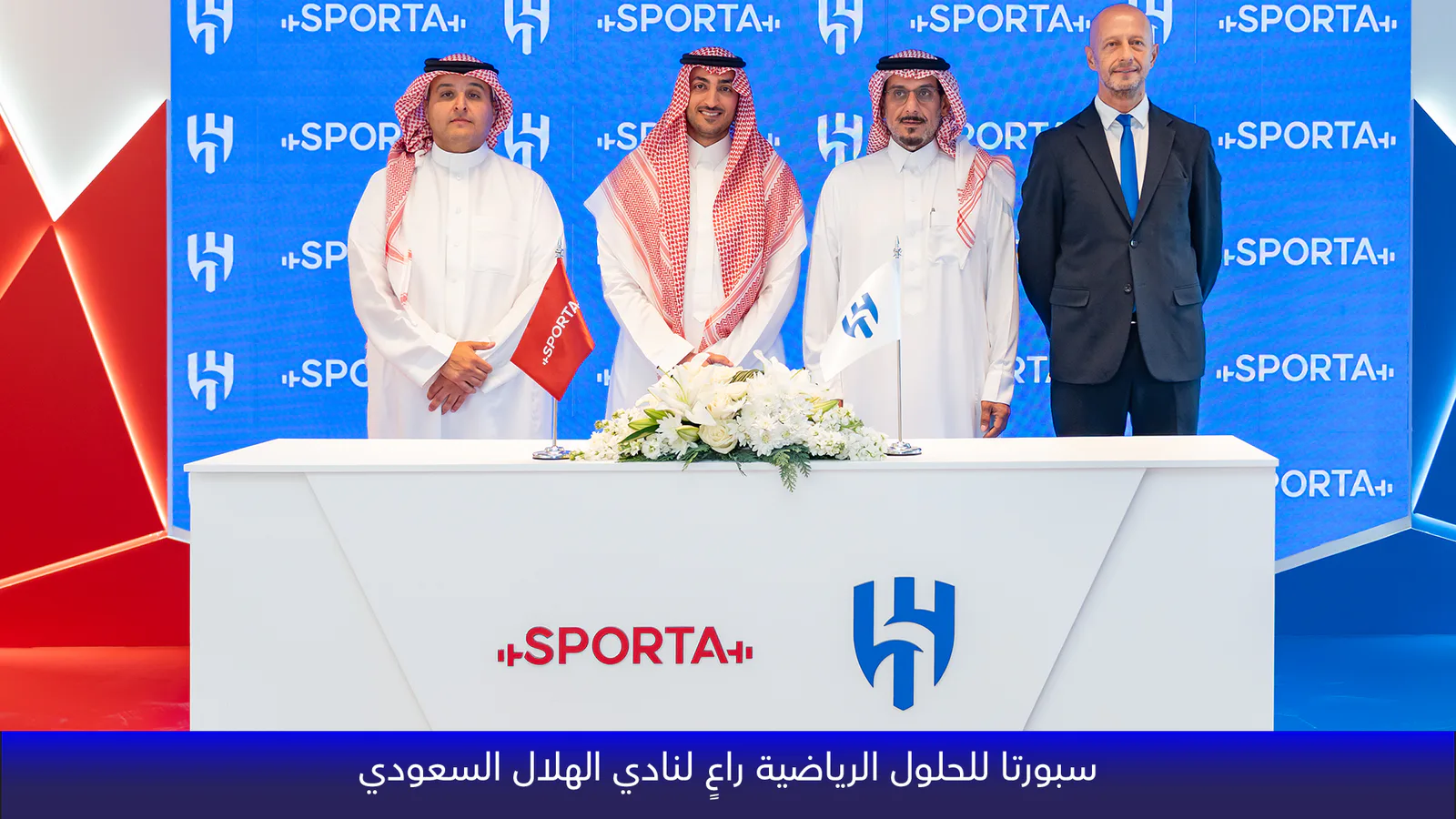 سبورتا للحلول الرياضية راعياً رسمياً لنادي الهلال