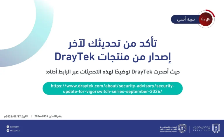 المركز الوطني الإرشادي للأمن السيبراني يصدر تحذيرًا أمنيًا بمستوى عالي جداً بشأن تحديثات منتجات DrayTek
