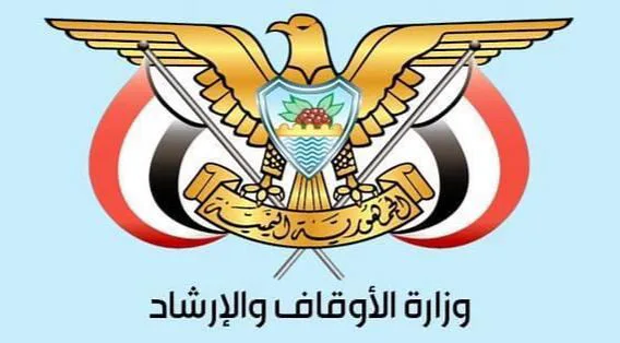 “الأوقاف اليمنية” ترد على مفتيي ليبيا وعُمان: تصريحاتكم تجافي حقيقة مأساة اليمن