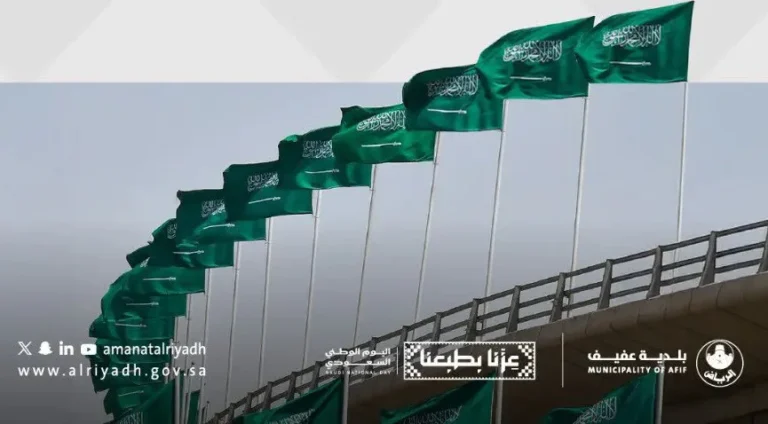 بلدية عفيف تدعو الأهالي لاحتفالات اليوم الوطني الـ96 في موقعين