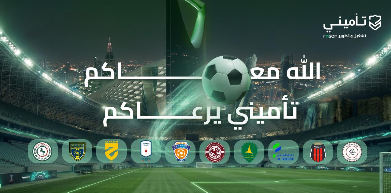 «تأميني» تواصل حضورها في كرة القدم السعودية للموسم الخامس عبر شراكات مع 10 أندية