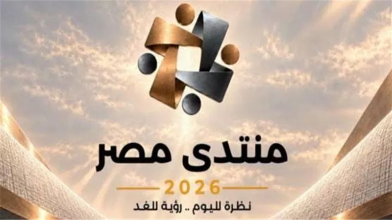 اليوم.. انطلاق «منتدى مصر 2026»