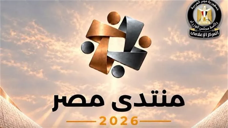 مجلس الوزراء: غلق باب التسجيل لحضور “منتدى مصر 2026”.. ونحو 61329 طلبوا حضور الجلسات