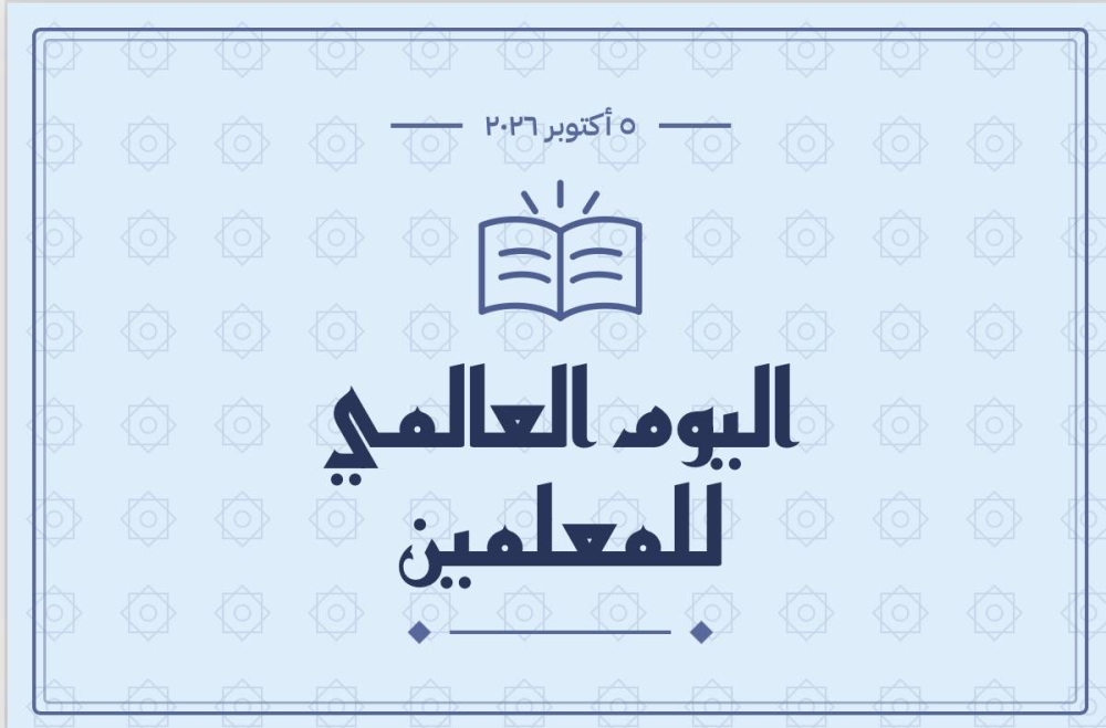 العالم يحتفي بالمعلمين في الذكرى الستين لتوصية اليونسكو