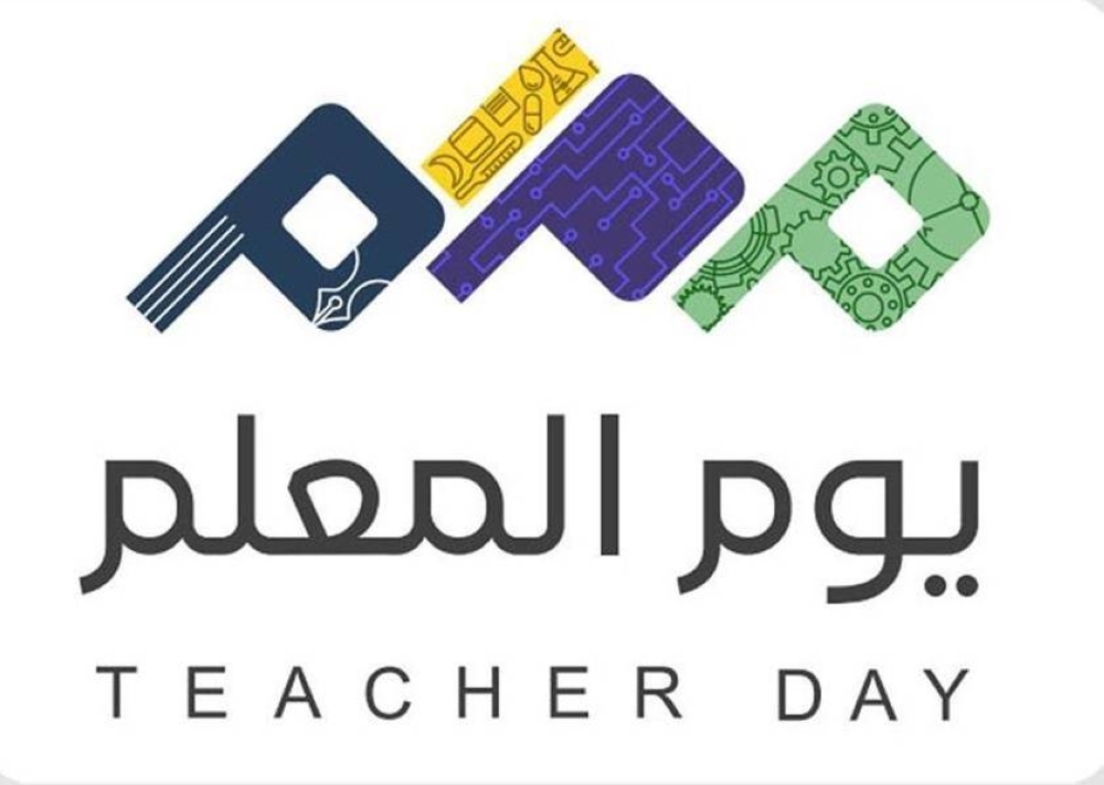 المدارس تحتفي بالمعلم وجائزة خاصة باسم المدينة