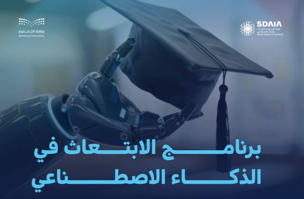 ابتعاث طلاب سعوديين لأفضل 50 جامعة في الذكاء الاصطناعي