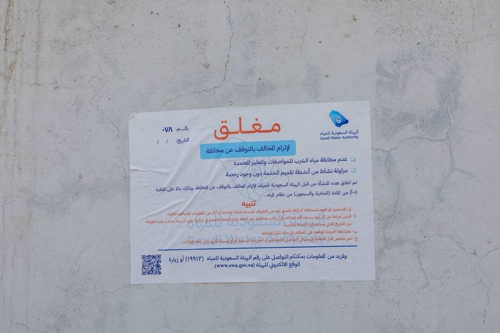 إغلاق 5 محطات تعبئة مياه في تبوك