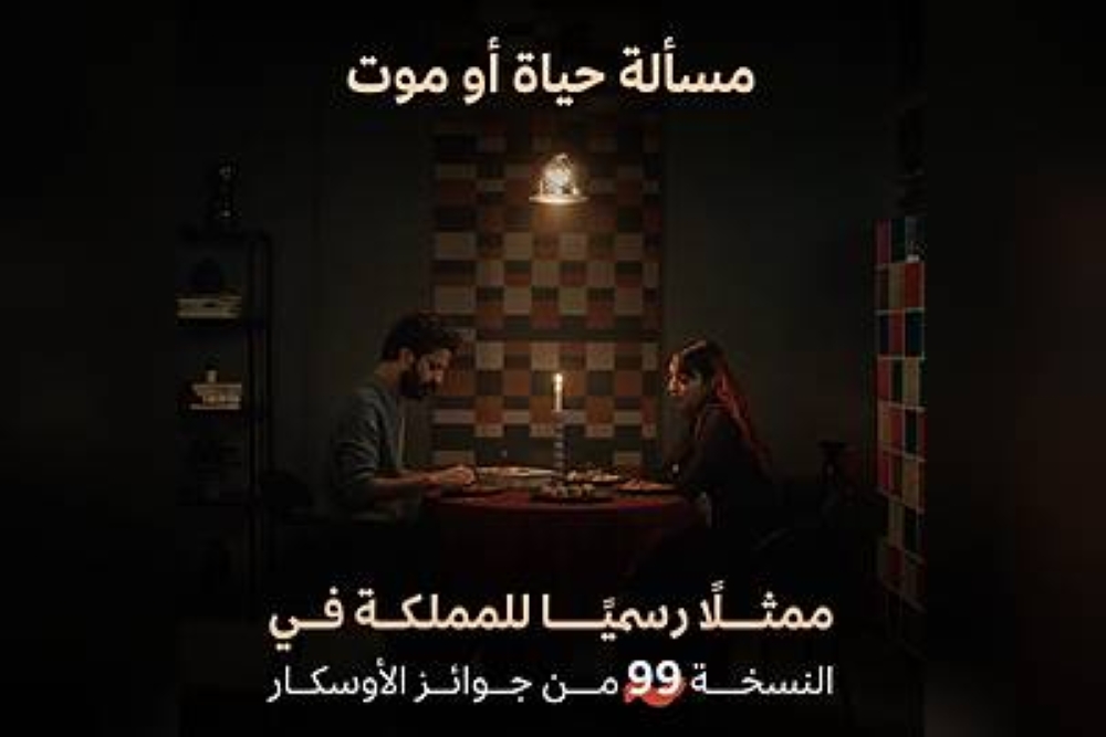 مسألة حياة أو موت ممثلا للمملكة في جوائز الأوسكار 2027