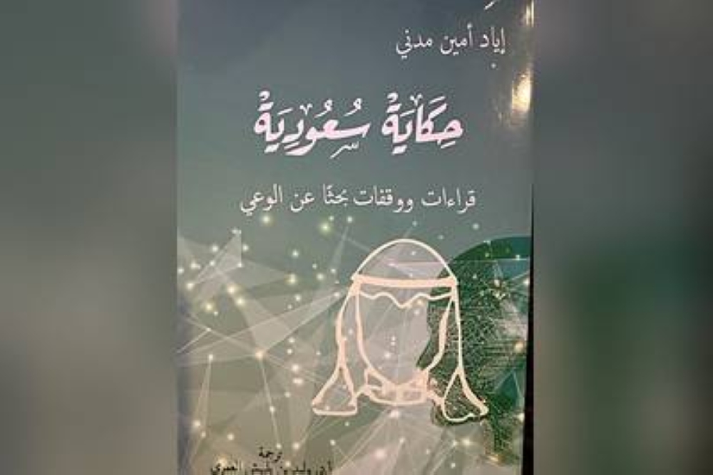 حكاية سعودية .. سيرة ذات