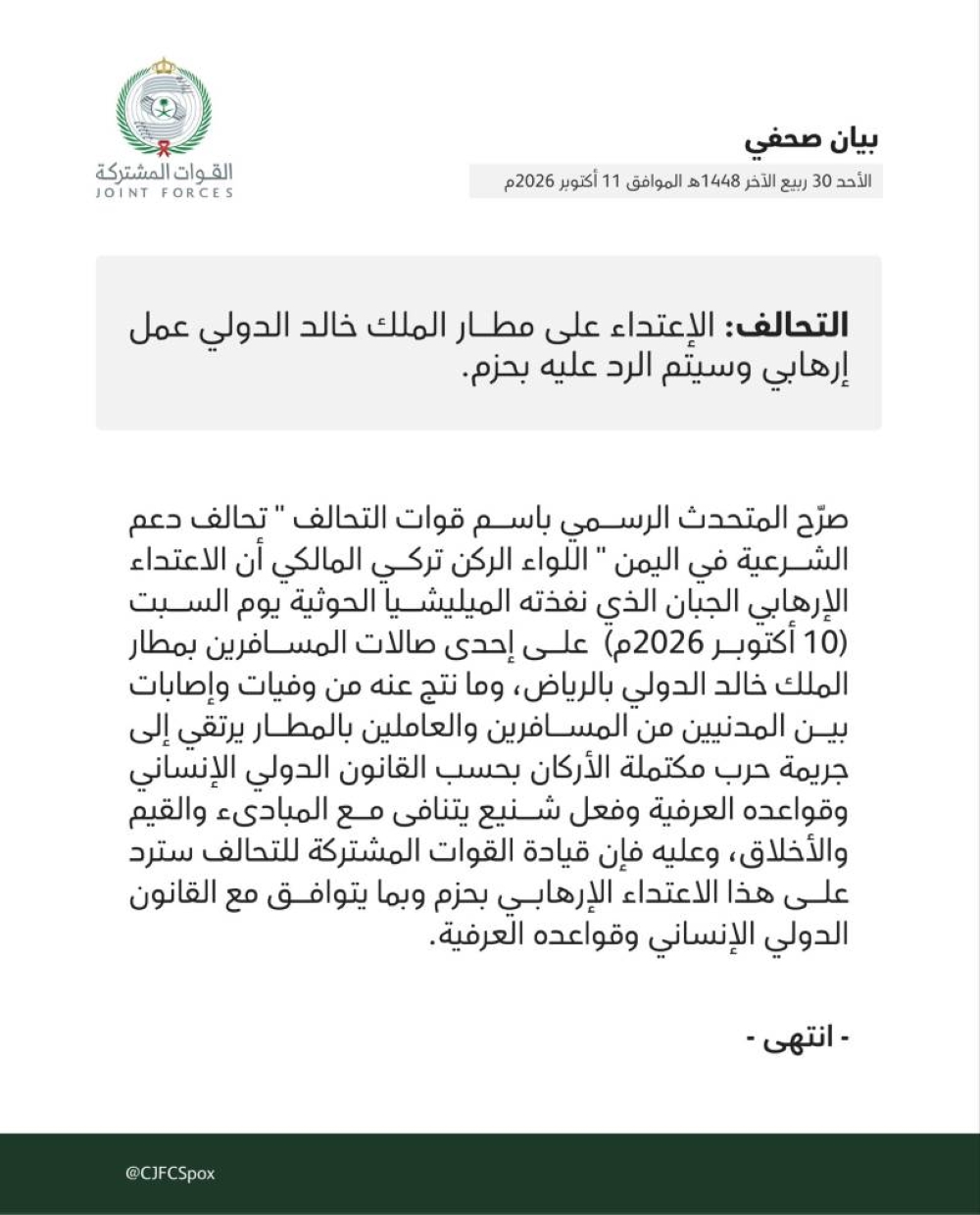 التحالف: الاعتداء على مطار الرياض جريمة حرب