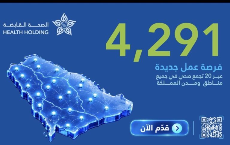 الصحة القابضة تطرح 4,291 وظيفة عبر 20 تجمعا صحيا