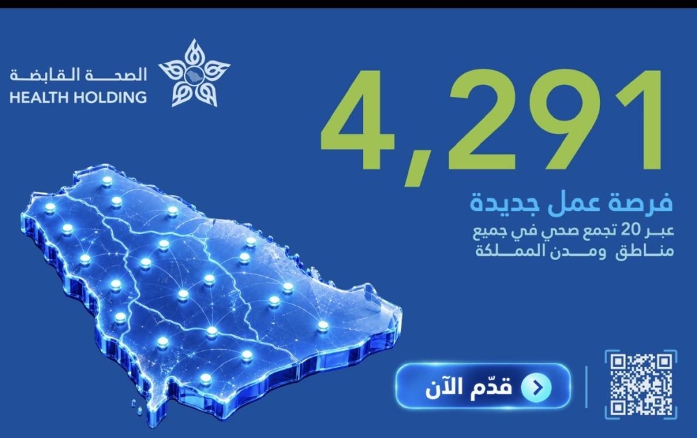 الصحة القابضة تطرح 4,291 وظيفة عبر 20 تجمعا صحيا