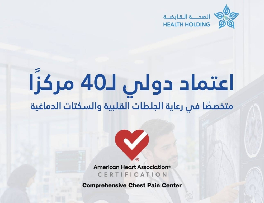 ‏الصحة القابضة: اعتماد دولي لـ 40 مركزا لعلاج الجلطات القلبية والسكتات الدماغية