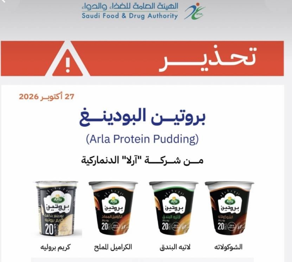 الغذاء والدواء تحذر من منتج بودينغ البروتين التابع لشركة آرلا