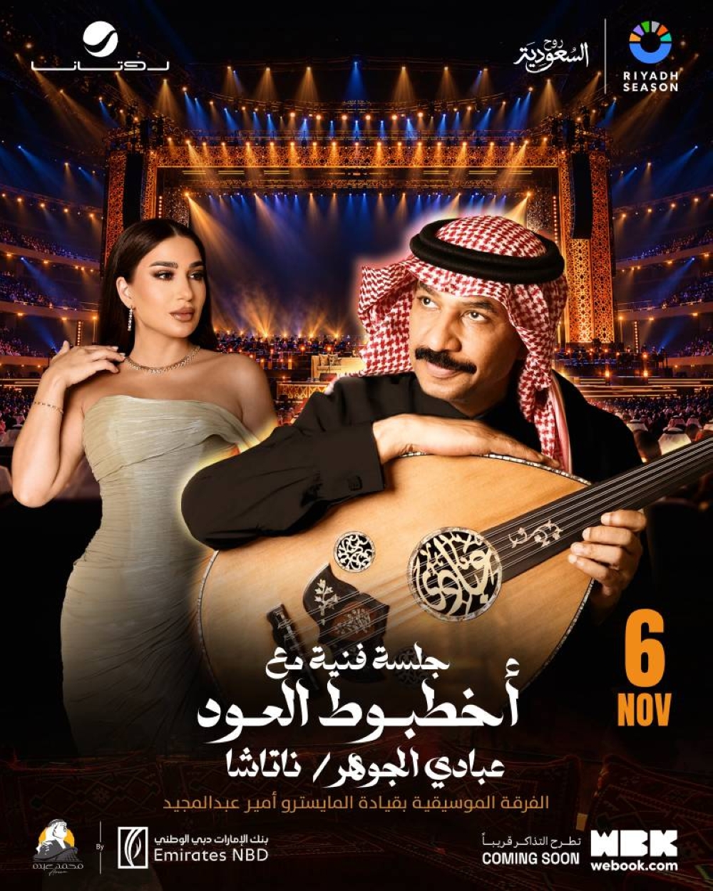 عبادي وناتاشا يجتمعان بموسم الرياض