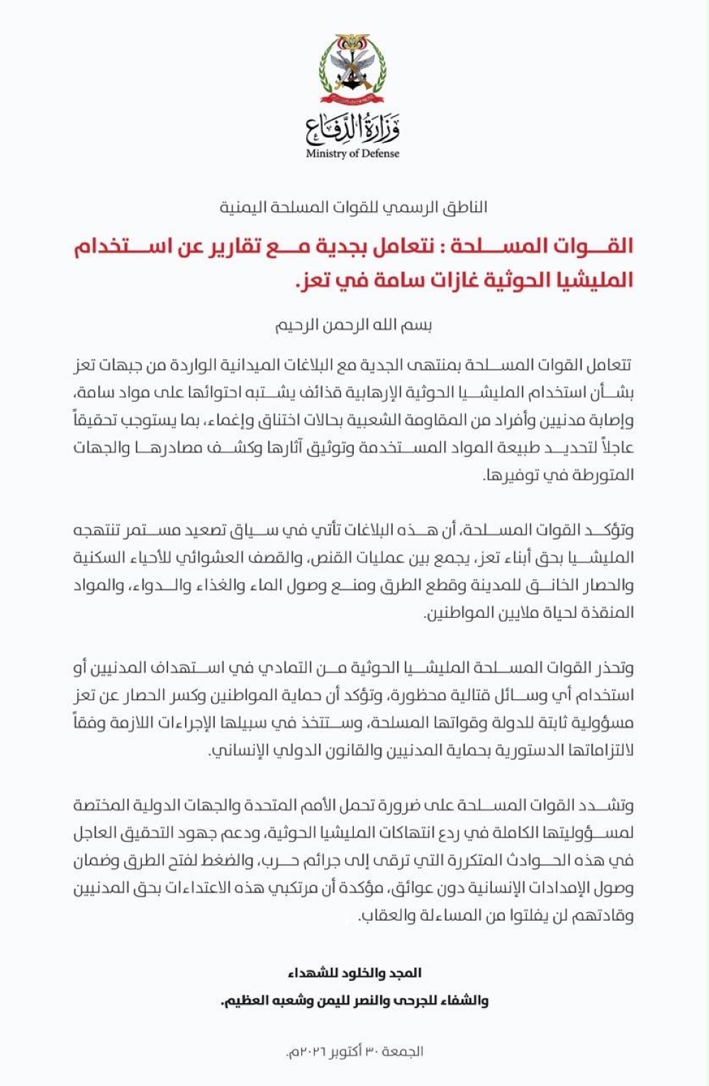 بلاغات عن استخدام الميليشيا الحوثية قذائف سامة
