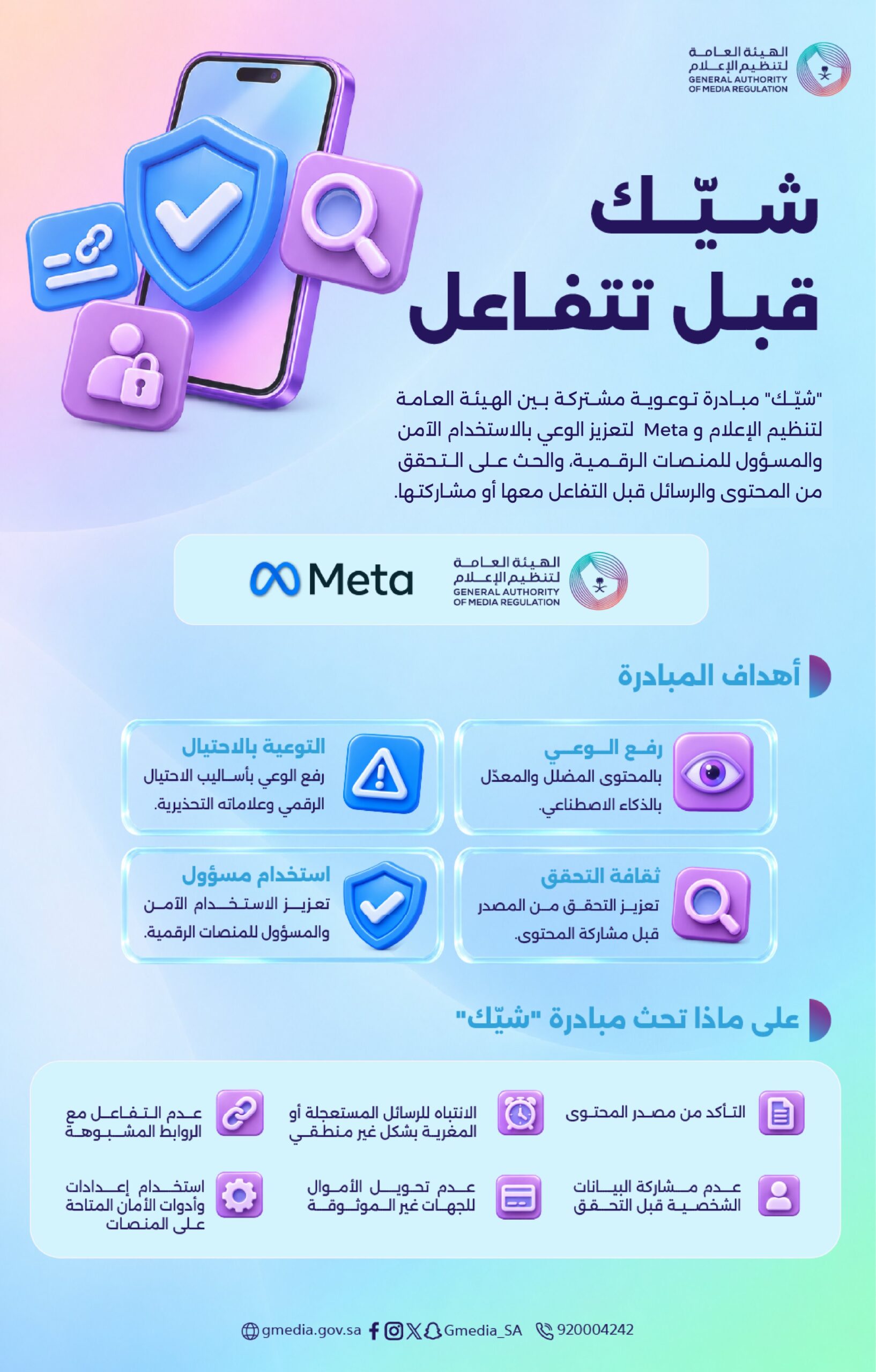 “تنظيم الإعلام” و”ميتا” تطلقان مبادرة لمواجهة الاحتيال الإلكتروني