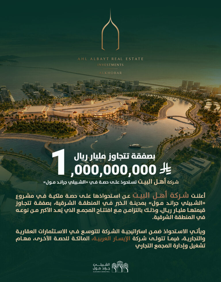 بصفقة تتجاوز مليار ريال.. «أهل البيت» تستحوذ على حصة ملكية في «الشبيلي جراند مول» بالخبر