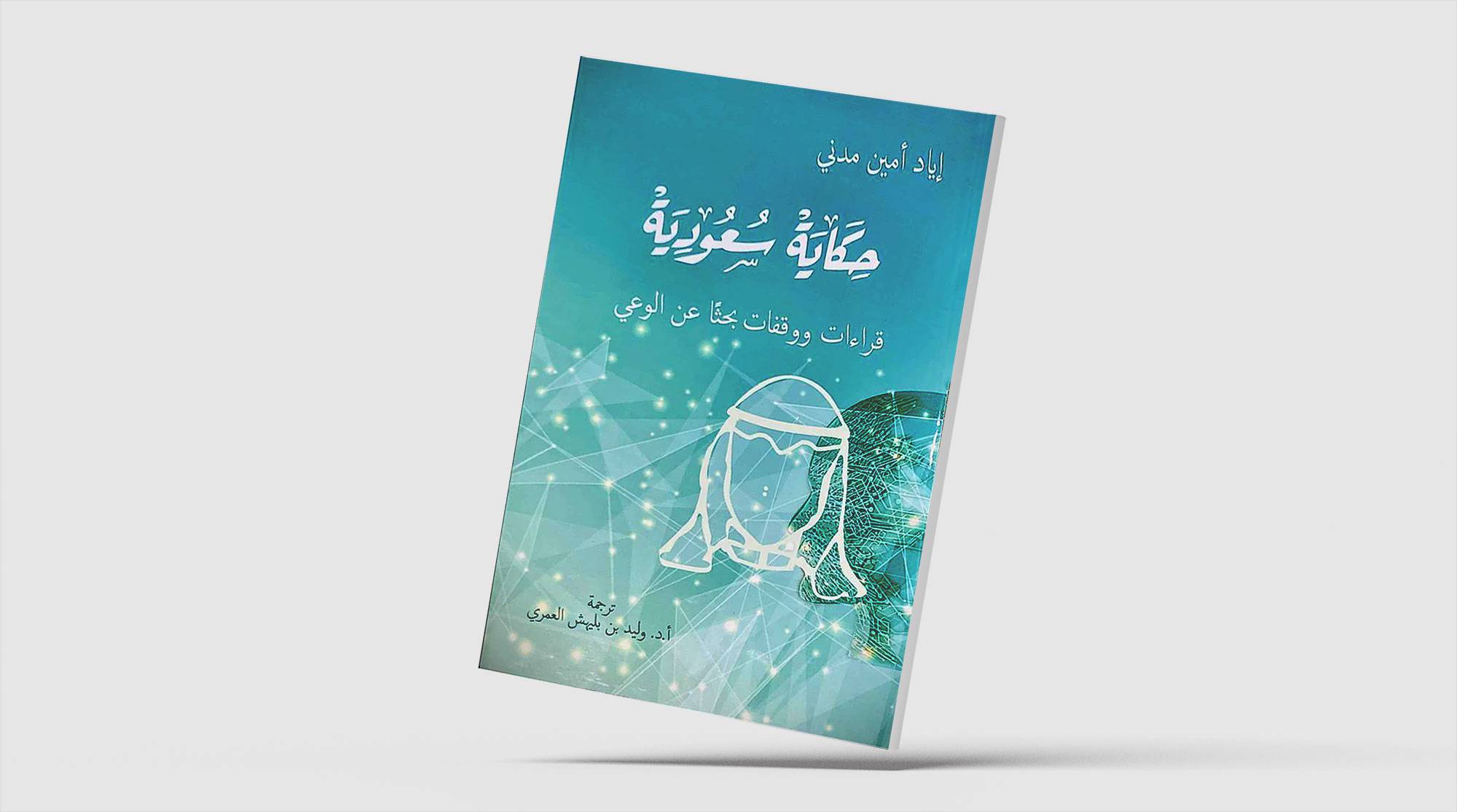Book Review: Iyad Madani questions the Western narrative and explores what it means to be Saudi