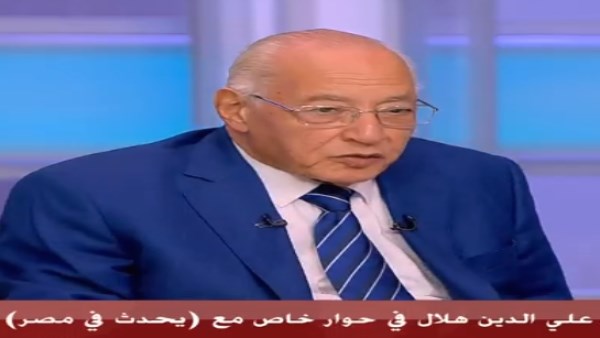 علي الدين هلال: مفيش رئيس تحدث عن عدم المساس بالدستور علانية من قبل باستثناء الرئيس السيسي