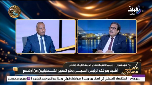 فريد زهران: الحوار الوطني كان بروفة جيدة .. والحبس الاحتياطي ليس عقوبة
