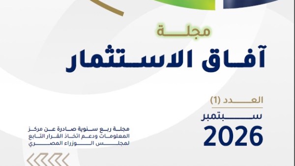 “معلومات الوزراء” يطلق العدد الأول من مجلة «آفاق الاستثمار»