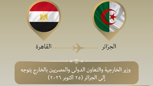 وزير الخارجية يتوجه إلى الجزائر للمشاركة في اجتماع دول الجوار الثلاثية بشأن ليبيا