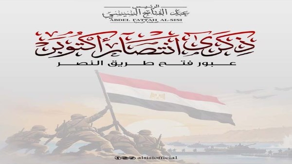 ملحمة خالدة.. الرئيس السيسي يهنئ الشعب المصري والقوات المسلحة بمناسبة ذكرى انتصارات أكتوبر