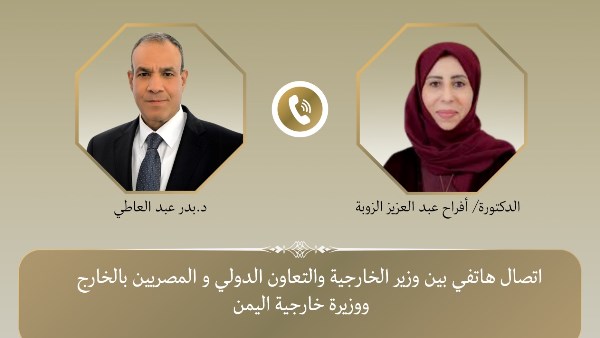 وزير الخارجية يبحث مع نظيرته اليمنية مستجدات الأحداث ويؤكد على موقف مصر من دعم وحدة البلاد