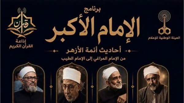 برنامج «الإمام الأكبر» يحصد إشادة جماهيرية واسعة ويوثق وسطية الفكر الأزهري المستنير