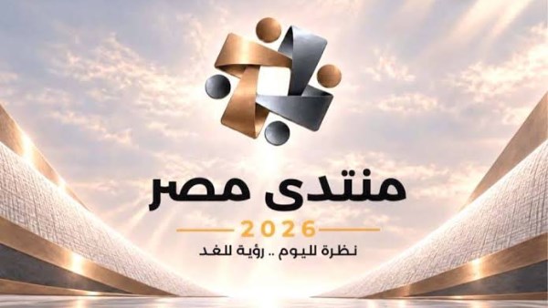 مشاركون بـ منتدى مصر 2026 يشيدون بفتح حوار مجتمعي حول قضايا المواطنين