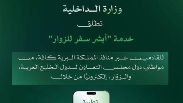 لتيسير الدخول.. السعودية تطلق خدمة “أبشر سفر للزوار” للقادمين عبر المنافذ البرية