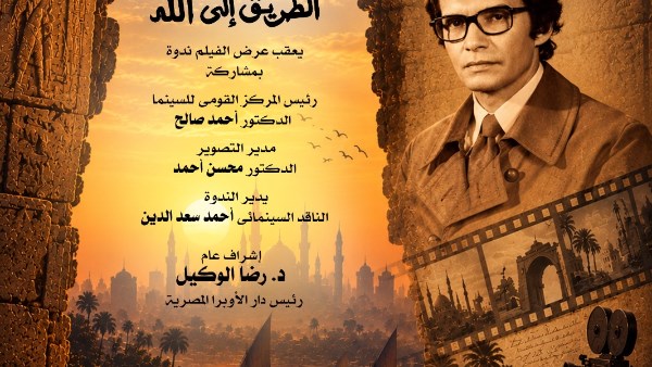بعد غد.. أوبرا دمنهور تعرض ثلاثية “الطريق إلى الله” آخر أعمال شادي عبد السلام