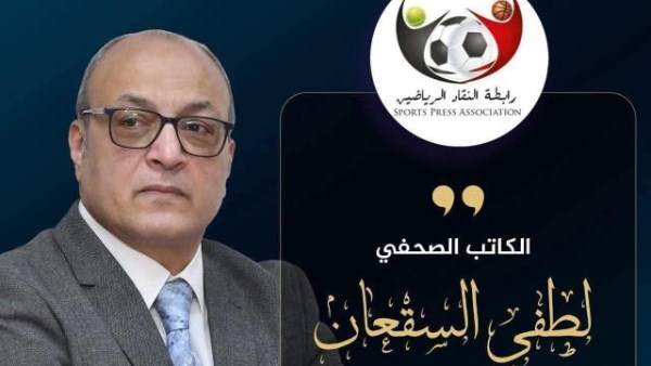 لطفي السقعان رئيسًا وإسماعيل نائباً.. تعرف على نتيجة انتخابات رابطة النقاد الرياضيين 2026