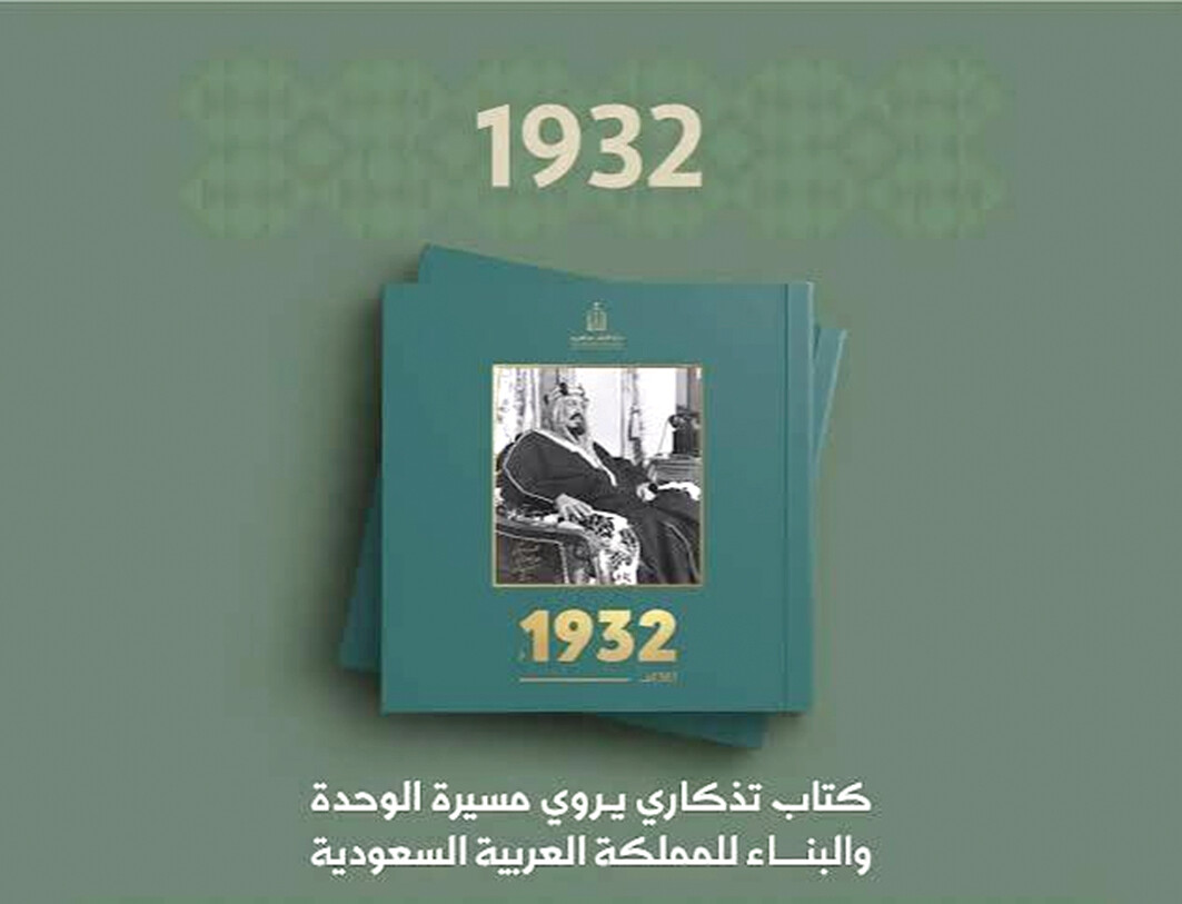 إصدار الطبعة الثانية من كتاب «1932م» بثلاث لغات
