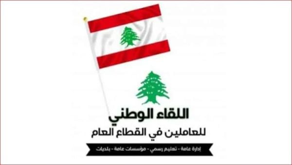 اللقاء الوطني للعاملين في القطاع العام يدعم إضراب أوجيرو ويطالب بحلول فورية للأزمة