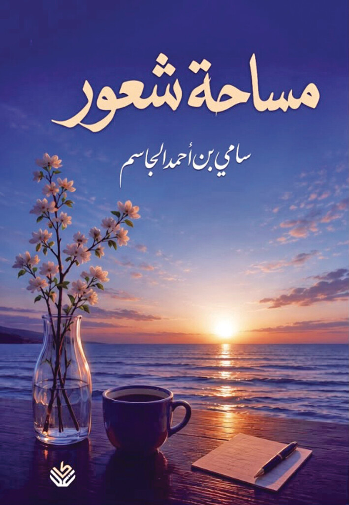 «مساحة شعور».. إصدار جديد للكاتب سامي الجاسم