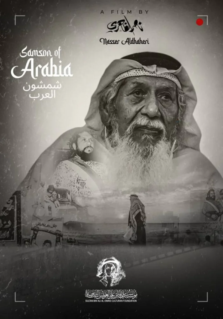 نادي العويس السينمائي يقدم العرض الأول لـ «شمشون العرب» السبت