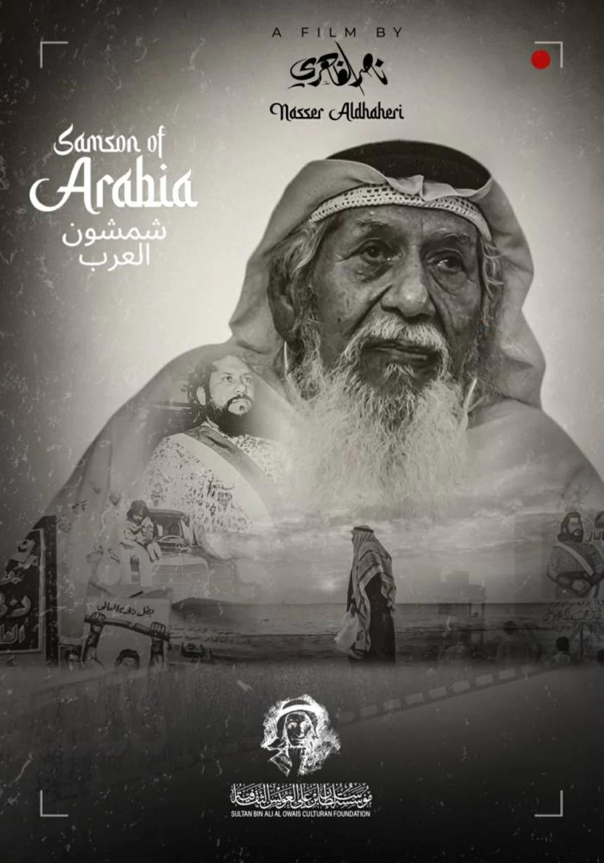 نادي العويس السينمائي يقدم العرض الأول لـ «شمشون العرب» السبت