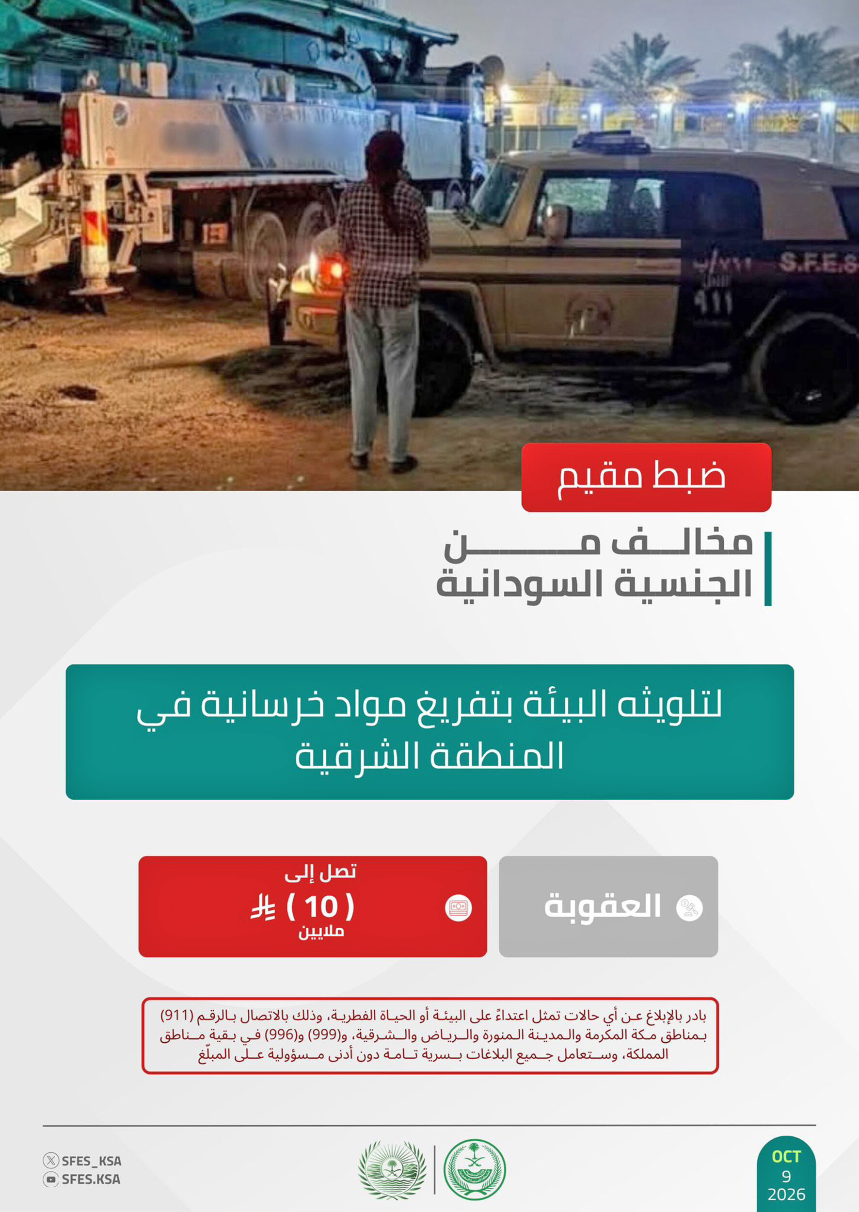 مُلوّث بيئة الشرقية في قبضة الأمن