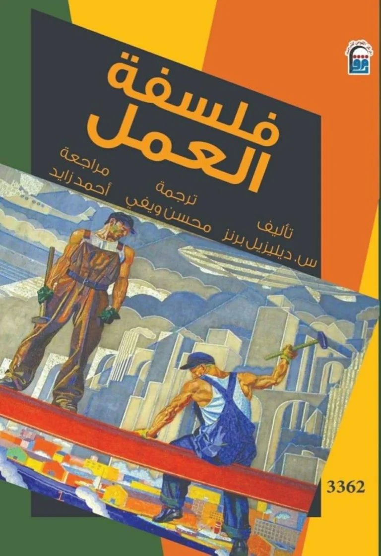 «فلسفة العمل» بين حرية الفرد وحرية الآخرين