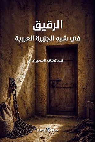“الرقيق في شبه الجزيرة العربية”.. حكايات من داخل الذاكرة