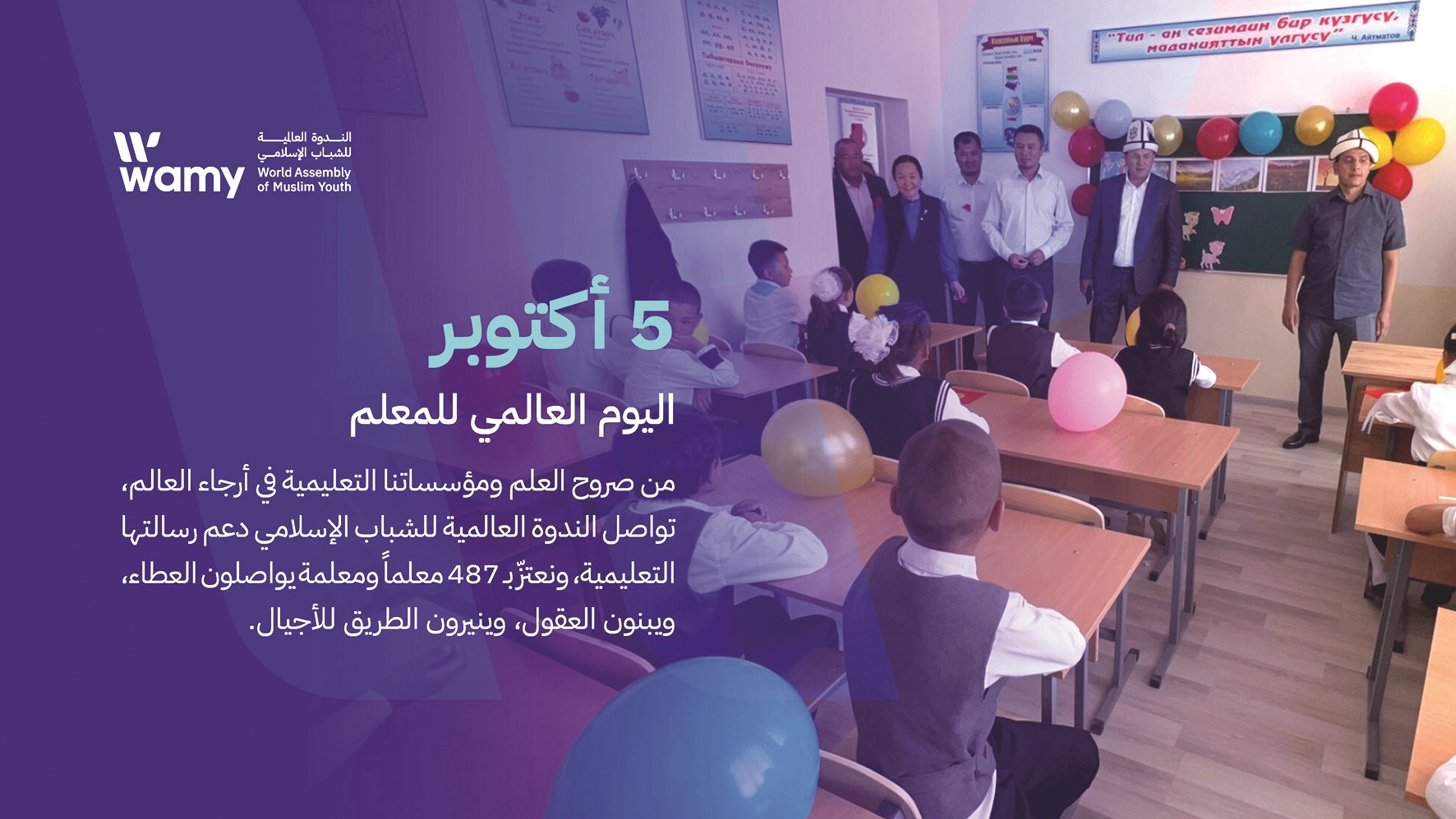 الندوة العالمية: المُعلم 
يصنع المستقبل ويحقق التنمية