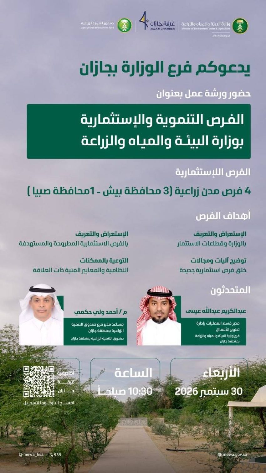 ورشة عمل لفرع بيئة جازان تستعرض فرص التنمية والاستثمار