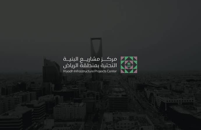 مركز مشاريع البنية التحتية بمنطقة الرياض: الاعتماد متطلب إلزامي لمزاولة أعمال مشاريع البنية التحتية في الرياض مطلع 2027م