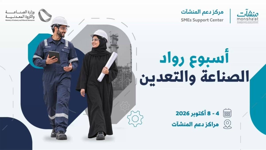 “منشآت” تطلق أسبوع رواد الصناعة والتعدين